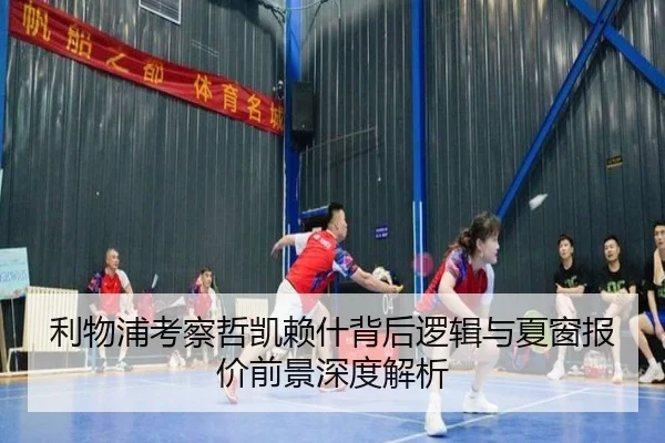 利物浦考察哲凯赖什背后逻辑与夏窗报价前景深度解析