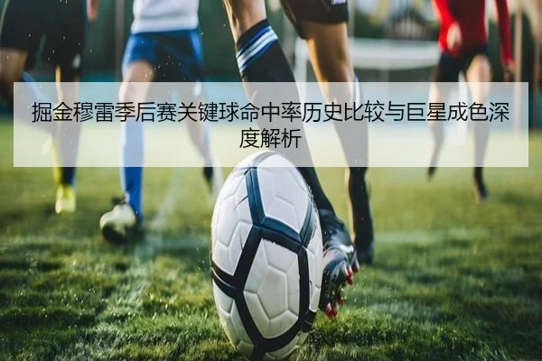 掘金穆雷季后赛关键球命中率历史比较与巨星成色深度解析