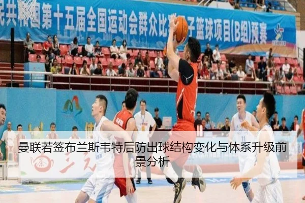 曼联若签布兰斯韦特后防出球结构变化与体系升级前景分析