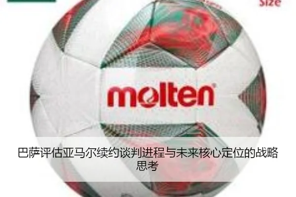 巴萨评估亚马尔续约谈判进程与未来核心定位的战略思考